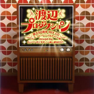 渡辺プロダクション設立50周年 MIX CD~G・S、コミックソング&アイドル編~ mixed by DJパンダとササノハ申し訳 WEST