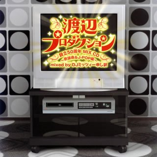 渡辺プロダクション設立50周年 MIX CD~歌謡曲&J-POP編~ mixed by DJミッツィー申し訳