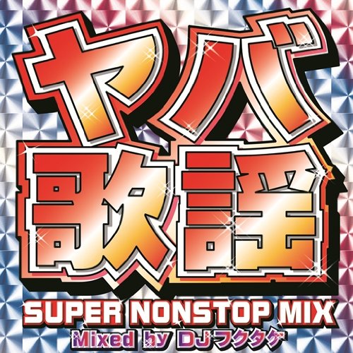 ヤバ歌謡 SUPER NONSTOP MIX~MIXED BY DJフクタケ